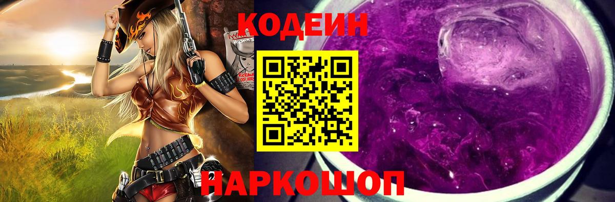 Кодеин Purple Drank  Вход с VPN  Codein напиток Lean (лин)  Вологда 